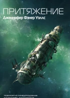 Дженнифер Фэнер Уэллс Притяжение