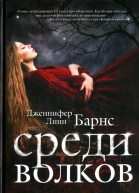 Дженнифер Линн Барнс