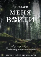 Дженнифер Макмахон Пригласи меня войти