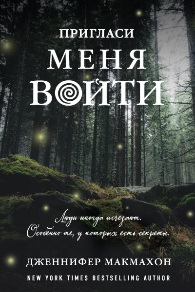 Дженнифер Макмахон Пригласи меня войти