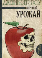 Дженнифер Роу Скорбный урожай