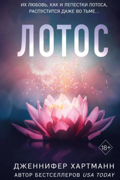 Дженнифер Хартманн Лотос