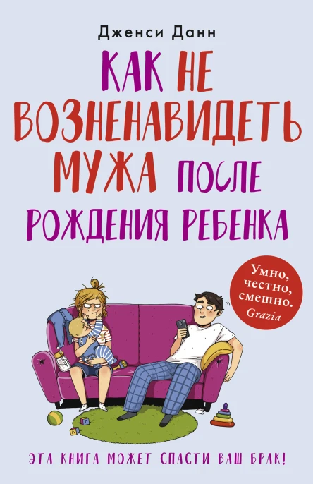 Дженси Данн Как не возненавидеть мужа после рождения ребенка