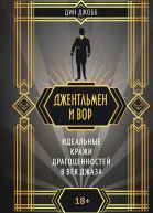 Джентльмен и вор идеальные кражи драгоценностей в век джаза