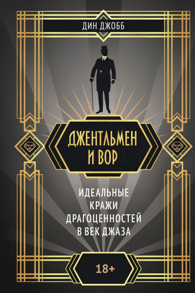 Джентльмен и вор идеальные кражи драгоценностей в век джаза