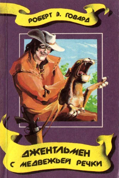 Джентльмен с Медвежьей речки
