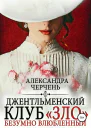 Джентльменский клуб ЗЛО Безумно влюбленный