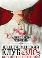 Джентльменский клуб ЗЛО Безумно влюбленный