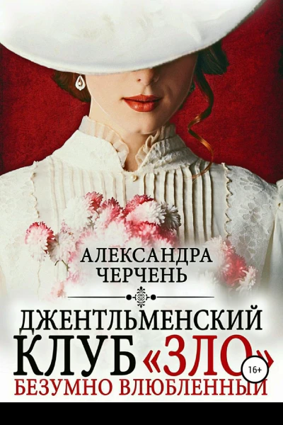 Джентльменский клуб ЗЛО Безумно влюбленный