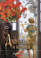 Джентльмены и игроки
