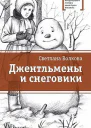 Джентльмены и снеговики сборник