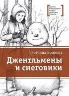 Джентльмены и снеговики сборник
