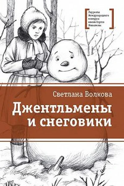 Джентльмены и снеговики сборник