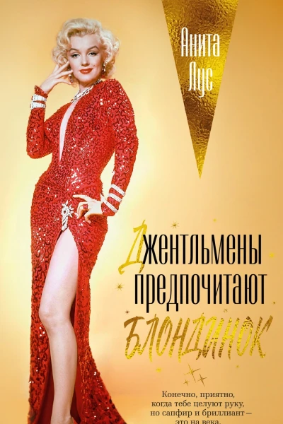 Джентльмены предпочитают блондинок  Анита Лус
