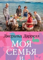 Джеральд Даррелл Моя семья и другие звери