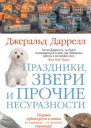 Джеральд Даррелл Праздники звери и прочие несуразности