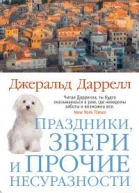 Джеральд Даррелл Праздники звери и прочие несуразности