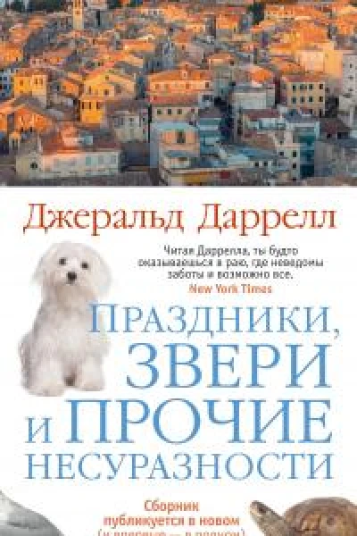 Джеральд Даррелл Праздники звери и прочие несуразности
