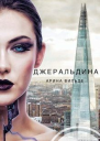 Джеральдина СИ