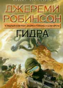 Джереми Робинсон Гидра