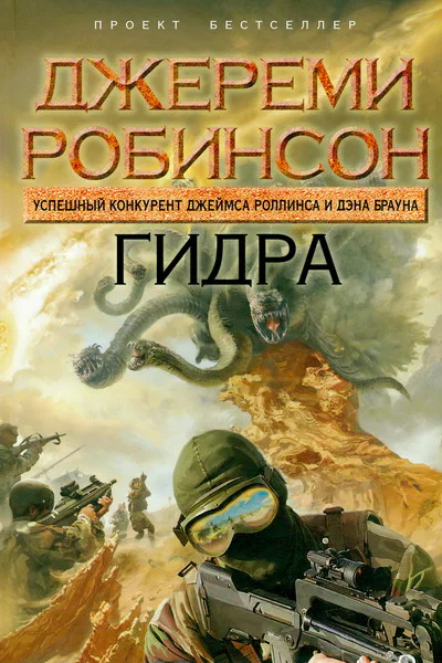 Джереми Робинсон Гидра