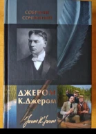 Джером К Джером Собрание сочинений в одном томе