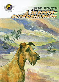 Джерриостровитянин