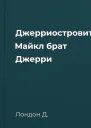 Джерриостровитянин Майкл брат Джерри