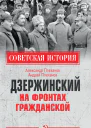 Дзержинский на фронтах Гражданской  Александр Плеханов Андрей Плеханов