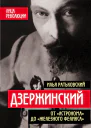 Дзержинский От Астронома до Железного Феликса