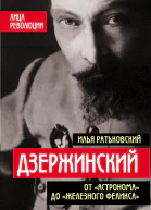 Дзержинский От Астронома до Железного Феликса