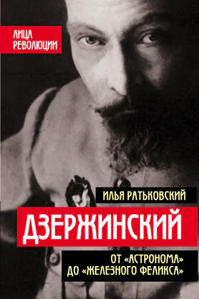 Дзержинский От Астронома до Железного Феликса
