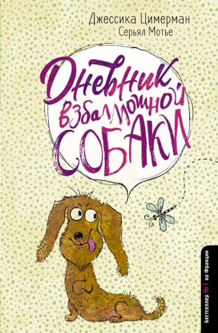 Джессика Цимерман С Мотье Дневник взбалмошной собаки Серия Дневник странной семейки
