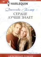 Джессика Гилмор Сердце лучше знает