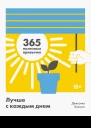 Джессика Кэссити Лучше с каждым днем  365 полезных привычек
