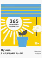 Джессика Кэссити Лучше с каждым днем  365 полезных привычек