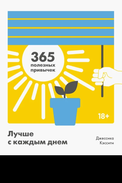 Джессика Кэссити Лучше с каждым днем  365 полезных привычек