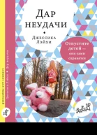 Джессика Лэйхи Дар неудачи Отпустите детей  они сами справятся