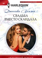 Джессика Леммон Свадьба вместо скандала