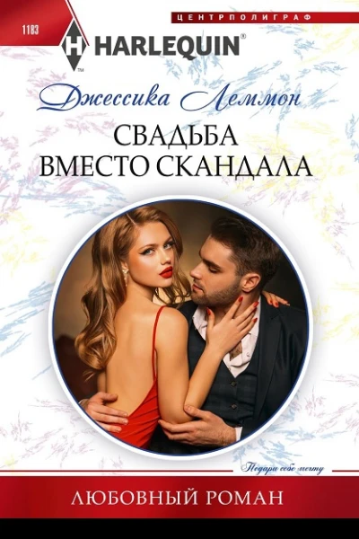 Джессика Леммон Свадьба вместо скандала