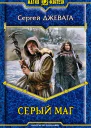 Джевага С В Серый маг