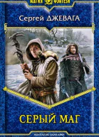 Джевага С В Серый маг