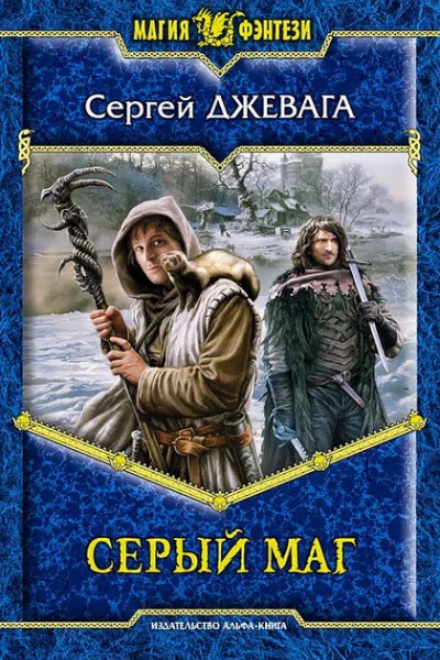 Джевага С В Серый маг