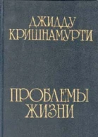 Джидду Кришнамурти Проблемы жизни книга 1 книга 2