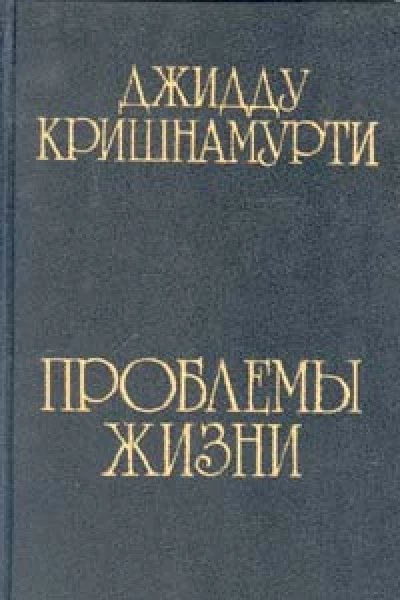Джидду Кришнамурти Проблемы жизни книга 1 книга 2