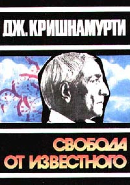 Джидду Кришнамурти Свобода от известного