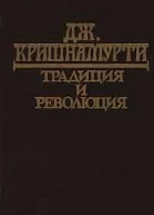 Джидду Кришнамурти Традиция и революция