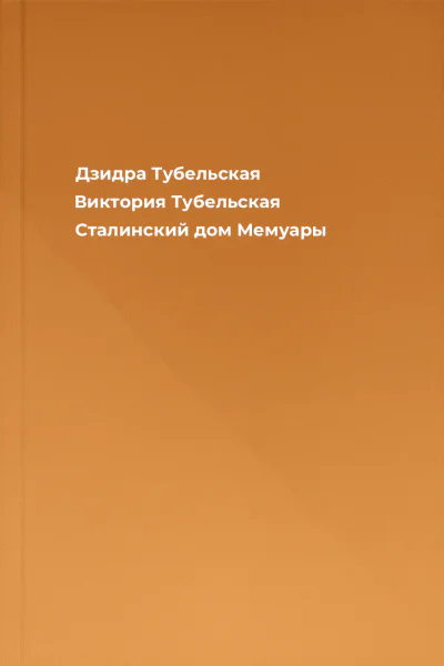Дзидра Тубельская Виктория Тубельская Сталинский дом Мемуары