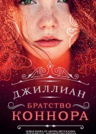 Джиллиан Братство Коннора