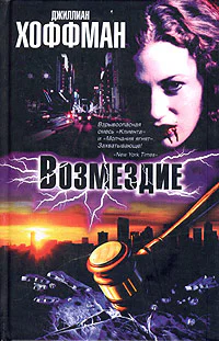 Джиллиан Хоффман Возмездие